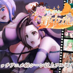 ’囚人兵’魔法少女野中カレン(やまもも) [d_682801]