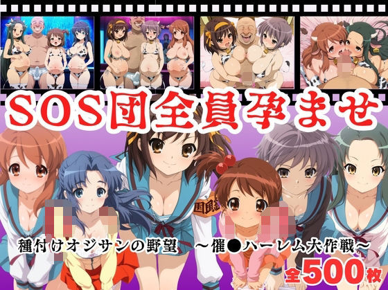 【寝取られ】SOS団全員孕ませ  〜催●ハーレム大作戦〜(種付けハーレム王国) [d_682806]