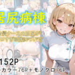 巨尻病棟〜金髪ナースの巨尻がエロすぎる件について〜(eguchicorporation) [d_682807]