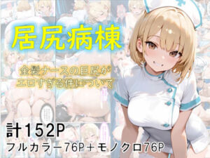 巨尻病棟〜金髪ナースの巨尻がエロすぎる件について〜(eguchicorporation) [d_682807]