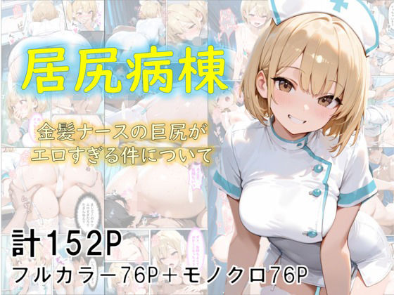 巨尻病棟〜金髪ナースの巨尻がエロすぎる件について〜(eguchicorporation) [d_682807]