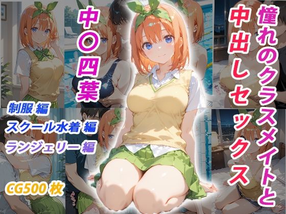 憧れのクラスメイトと中出しセックス  中〇四葉(くましゅがー) [d_682815]