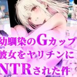 幼馴染みのGカップ彼女をヤリチンにNTRされた件(ティーチルーム) [d_682816]