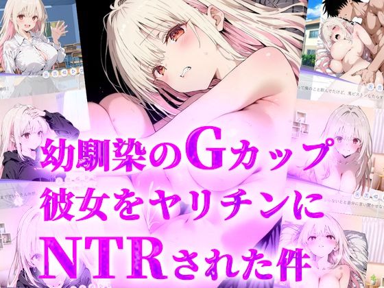 幼馴染みのGカップ彼女をヤリチンにNTRされた件(ティーチルーム) [d_682816]