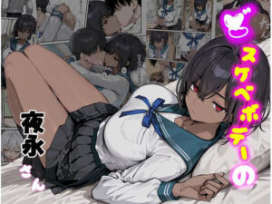 どスケベボデーの夜永さん(だまご屋) [d_682822]