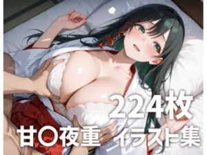 甘〇夜重パイズリメインイラスト集【224枚】(mirai art) [d_682829]