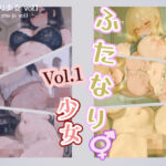 ふたなり少女 Vol.1(テクノロジー猫) [d_682845]