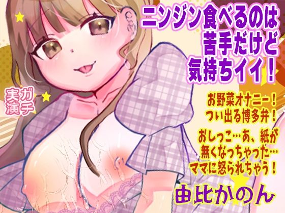 【由比かのん】ニンジン食べるのは苦手だけど気持ちイイ！お野菜オナニー！つい出る博多弁！おしっこ…あ、紙が無くなっちゃった…ママに怒られちゃう！【実演音声、ASMR】(ピンク世紀) [d_682850]