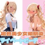 褐色美少女幼馴染とプライベートビーチえっち(ぷにあい) [d_682861]