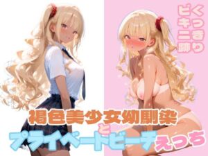 褐色美少女幼馴染とプライベートビーチえっち(ぷにあい) [d_682861]