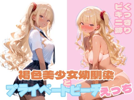 褐色美少女幼馴染とプライベートビーチえっち(ぷにあい) [d_682861]