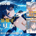 魔法戦士せりか vol.1 巨大モンスターとの戦い 編(てにおは堂) [d_682865]