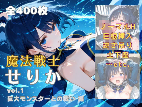 魔法戦士せりか vol.1 巨大モンスターとの戦い 編(てにおは堂) [d_682865]