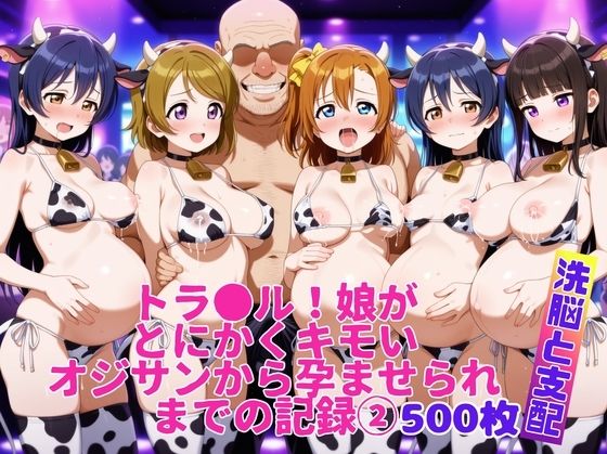 トラ●ル！娘がとにかくキモいオジサンから孕ませられるまでの記録2(スターパス) [d_682869]