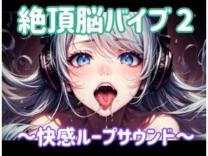 絶頂脳バイブ2 〜快感ループサウンド〜(ヒメゴト) [d_682882]