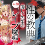 〜性の教典〜優しい先生の裏の顔はレ●プ魔編 完堕ちするまで続く性指導（彩花）(私立背徳学園) [d_682885]