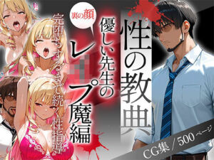 〜性の教典〜優しい先生の裏の顔はレ●プ魔編 完堕ちするまで続く性指導（彩花）(私立背徳学園) [d_682885]