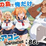 この島で俺だけがエアコンを持っているッ！(アトリエHJ) [d_682898]