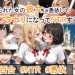 振られた女の彼女に憑依してフタナリになってNTRする話。(性進精慰) [d_682903]