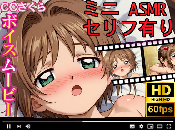 【CCさくら】ボイスムービーでえっちしよ！(お股せ！（おまたせ！）) [d_682908]