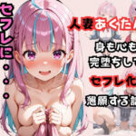 湊あ〇あ  〜あてぃしを…セフレにしてください〜(からあげ) [d_682913]