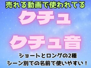 クチュクチュ音【ショートとロングの2種、合計43音！ホワイトノイズ除去済】(フェチリズムセンター♪) [d_682937]