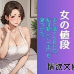 夫が捨てた女の値段(情欲文庫) [d_682972]