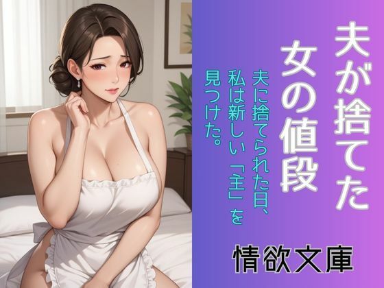 夫が捨てた女の値段(情欲文庫) [d_682972]