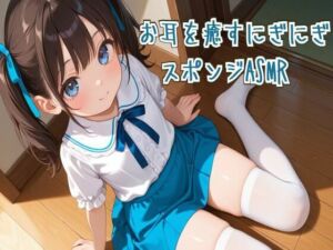 お耳を癒すにぎにぎスポンジASMR【炭酸水/スライム】(せみなっつ) [d_682976]