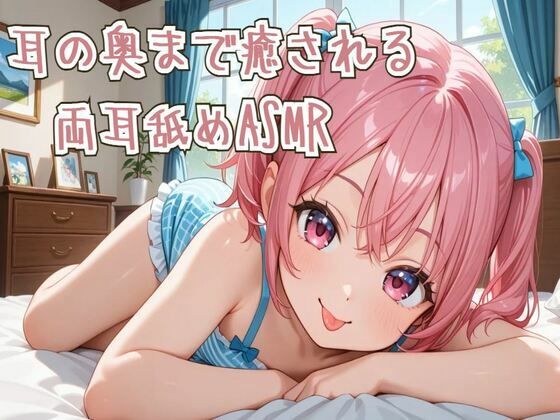 【耳舐め】耳の奥まで癒される両耳舐めASMR(せみなっつ) [d_682979]