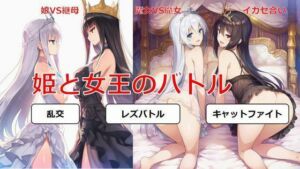 姫と女王のバトル(しろさわくろ) [d_682996]