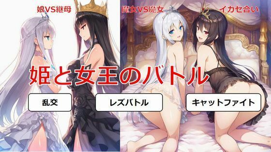 姫と女王のバトル(しろさわくろ) [d_682996]