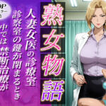 〜人妻女医の診療室〜診察室の鍵が閉まる時中では禁断治療がはじまる(チョコ☆マギ) [d_683008]