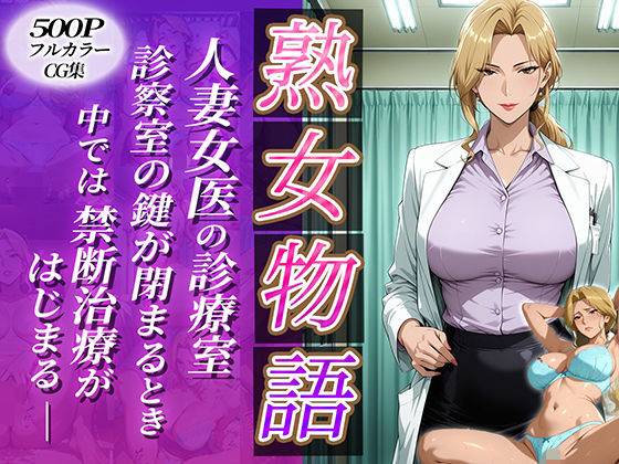 〜人妻女医の診療室〜診察室の鍵が閉まる時中では禁断治療がはじまる(チョコ☆マギ) [d_683008]