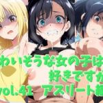 かわいそうな女の子は好きですか？ vol.41 アスリート編(シャーデン) [d_683010]