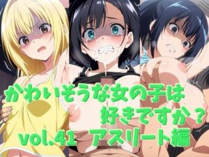 かわいそうな女の子は好きですか？ vol.41 アスリート編(シャーデン) [d_683010]