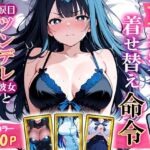 19衣装の着せ替え命令〜涙目ツンデレ彼女と恋人視点セックス〜(裏アカ工房) [d_683011]