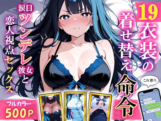 19衣装の着せ替え命令〜涙目ツンデレ彼女と恋人視点セックス〜(裏アカ工房) [d_683011]