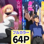 女神に異世界召喚で無双しないかと誘われたけど断ったら身体で言う事聞かされちゃいました・・・ 1 2セット(はらへら) [d_683014]