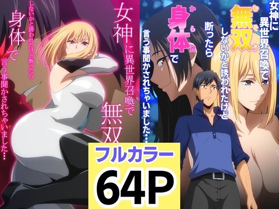 女神に異世界召喚で無双しないかと誘われたけど断ったら身体で言う事聞かされちゃいました・・・ 1 2セット(はらへら) [d_683014]