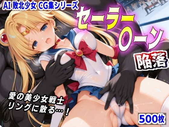 AI敗北少女CG集シリーズ セーラー〇ーン 陥落(mugi) [d_683019]