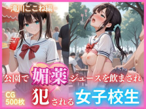 公園で媚薬ジュースを飲まされ犯●れる女子校生 -滝川ここね編- 500枚CG集(ごちそうちゃん) [d_683029]