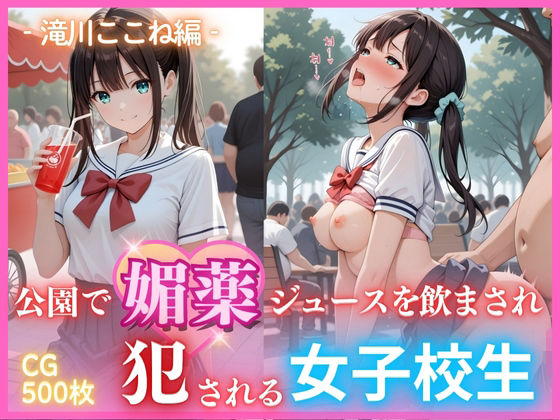 公園で媚薬ジュースを飲まされ犯●れる女子校生 -滝川ここね編- 500枚CG集(ごちそうちゃん) [d_683029]