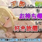 泥●した剣姫をお持ち帰りして好き放題する話(ふわもちぷりん) [d_683034]