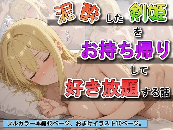 泥●した剣姫をお持ち帰りして好き放題する話(ふわもちぷりん) [d_683034]