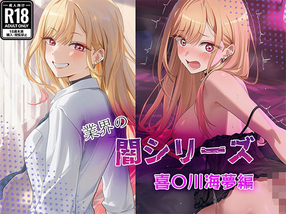 業界の闇シリーズ  喜〇川海夢編(GenmaiKurozu) [d_683042]