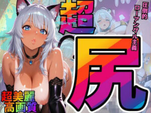 尻×ローアングル重視。夫と週5でも欲求不満。ハロウィンだからケモミミコスで搾り取り！（銀髪日焼け美女 玲奈）(エッチな本屋さん) [d_683046]