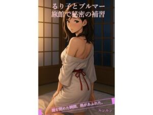 るり子とブルマー旅館で秘密の補習(ルンルン) [d_683051]