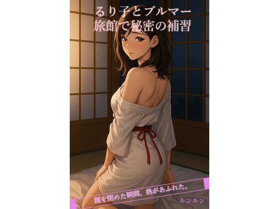 るり子とブルマー旅館で秘密の補習(ルンルン) [d_683051]