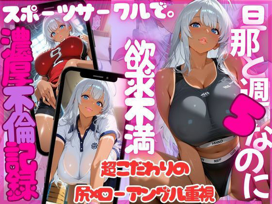 尻×ローアングル。夫と週5でも欲求不満。趣味のスポーツサークルで特別濃厚特訓（銀髪日焼け美女 玲奈）(エッチな本屋さん) [d_683060]